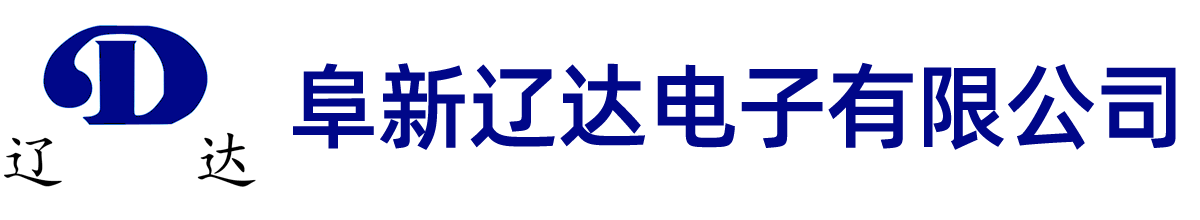 阜新遼達(dá)電子有限公司-阜新遼達(dá)電子有限公司